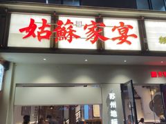 -姑苏家宴·苏帮菜·松鼠桂鱼(苏州总店)