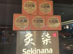 -炙柒Sekinana·精致日料(合生汇店)