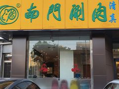 -南门涮肉(北洼路店)