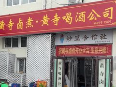 -黄寺卤煮·黄寺喝酒公司