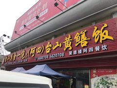 门面-台山美食一绝阿四台山黄鳝饭(阿四创作店)