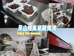-吴山烤禽(光复路店)