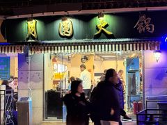 -月圆火锅(宁海东路二店)