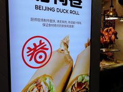 -特派卷·老北京烤鸭卷(合生汇购物中心店)