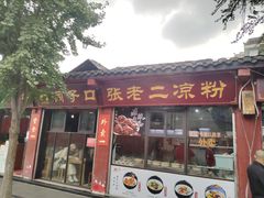 门面-洞子口张老二凉粉(文殊院店)