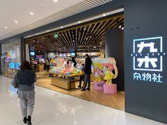 -九木杂物社(恒隆广场店)