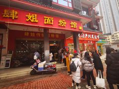 门面-肆姐面粉馆(坡子街店)
