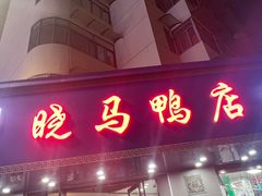 -晓马鸭店(新芜路店)