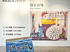 -辰熙ACX星海艺术中心