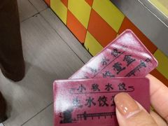 -小秋水饺(大成路总店)
