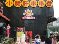 -钢管厂歆瑞源油卤串串香(春熙路太古里店)