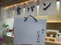-银座仁志川·生吐司专门店(香港广场店)