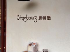 -StrasBake日式面包