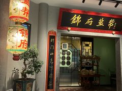 -锦府盐帮·侯宅(五棵松万达店)