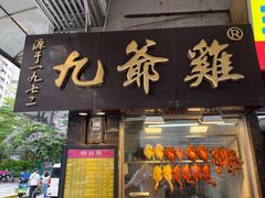 -九爺雞(文德路店)
