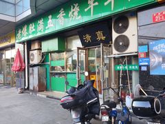 -老爆肚满五香烧牛羊肉