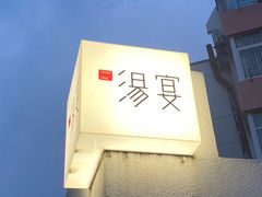 -汤宴·参须肚包鸡(南京路店)