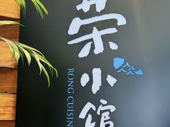 -荣小馆(安达仕店)