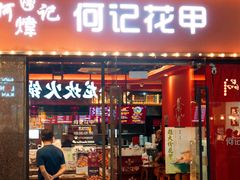 -何记花甲(海岸城旗舰店)