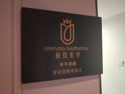 -臣丽纹眉全国连锁
