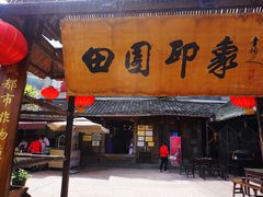 -田园印象·成都土菜院子(华阳店)