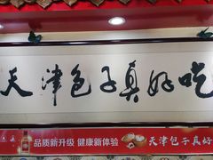 -宝正臻天津包子总店(金阳光居易店)