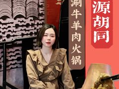 -祥源胡同·涮牛羊肉火锅(花桥店)