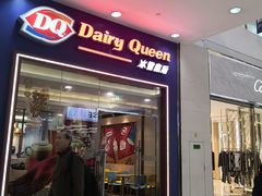 门面-DQ·蛋糕·冰淇淋(绿宝店)