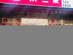 -不二家(数寄屋橋店)