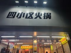 门面-四小区火锅·巷子里的重庆火锅(花照壁店)
