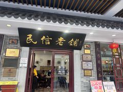 -民信老铺(华盖路店)