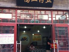 门面-苓记南京鸭血粉丝.皮肚面(县东巷店)