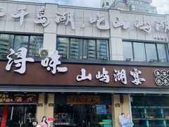 -浔味·山屿湖·正宗淳牌全鱼宴老字号