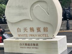 -广州白天鹅宾馆