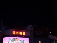 -信兴电器(国贸店)