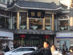 -怡园饭店-餐厅(四望亭店)