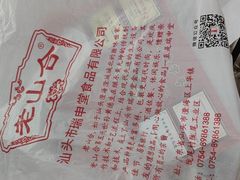 -非遗·老山合·潮汕特产猪头粽(龙眼南店)