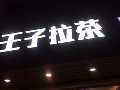 -王子拉茶(岁宝益田店)