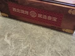 -叁宝烤肉·西安烧烤(东三爻店)