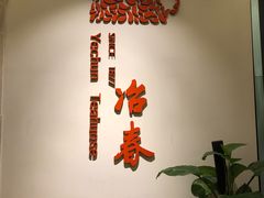 -冶春(星汉大厦店)