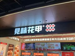 -见味花甲(福田coco park店)
