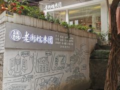 -正南齐北·老街糯米团(洪崖洞店)