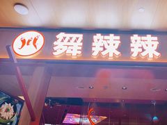 门面-舞辣辣·川菜·黑豆花水煮鱼(卓悦汇店)