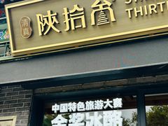 -陕拾叁-西安糕点(北院门创始店)