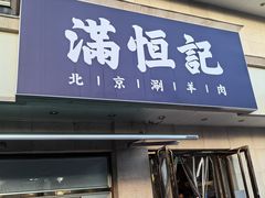 -牛街清真满恒記(平安里西大街店)