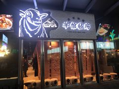 门面-羊倌毡房·西北大排档(虹桥店)