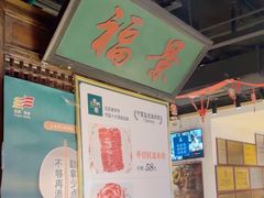 -清真·老门框爆肚涮肉·中华老字号(丰管路店)