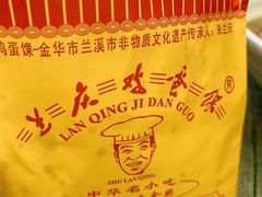 -兰庆鸡蛋馃(人民路店)