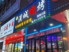-汉城烧烤(西稍门劳动路店)