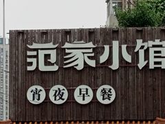 -范家小馆·四代传承烤鸭店(紫竹桥店)